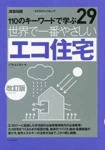 世界で一番やさしいエコ住宅 110のキーワードで学ぶ 〔世界で一番やさしい建築シリーズ〕 29/ソフトユニオン