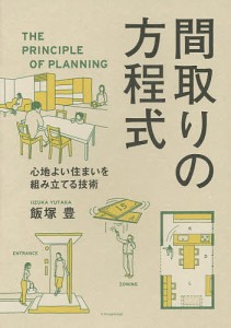 間取りの方程式 心地よい住まいを組み立てる技術/飯塚豊