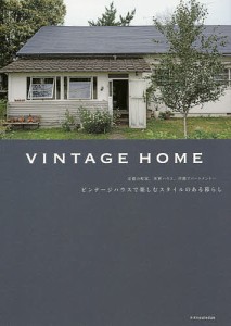 VINTAGE HOME ビンテージハウスで楽しむスタイルのある暮らし 京都の町家、米軍ハウス、洋館アパートメント…