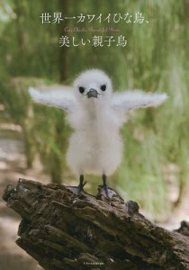 世界一カワイイひな鳥、美しい親子鳥