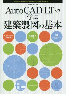 AutoCAD LTで学ぶ建築製図の基本/鳥谷部真