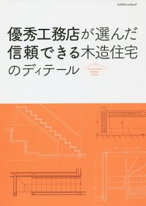 優秀工務店が選んだ信頼できる木造住宅のディテール