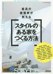 最高の建築家が教えるスタイルのある家をつくる方法