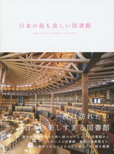 日本の最も美しい図書館/立野井一恵