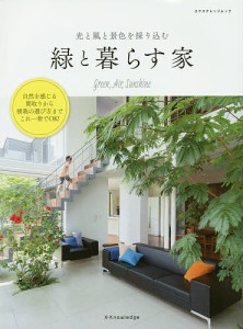 緑と暮らす家 光と風と景色を採り込む 自然を感じる間取り、植栽の選び方