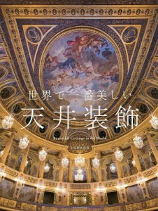 世界で一番美しい天井装飾/中島智章