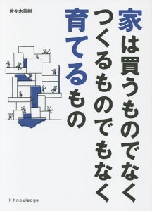 家は買うものでなくつくるものでもなく育てるもの/佐々木善樹