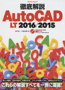 徹底解説AutoCAD LT 2016/2015/鈴木裕二/伊藤美樹