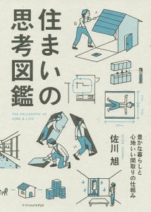 住まいの思考図鑑 豊かな暮らしと心地いい間取りの仕組み/佐川旭