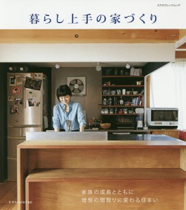 暮らし上手の家づくり 家族の成長とともに理想の間取りに変わる住まい/木造ドミノ研究会