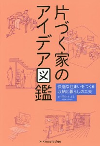 片づく家のアイデア図鑑 快適な住まいをつくる収納と暮らしの工夫/田中ナオミ