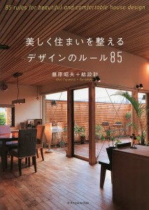 美しく住まいを整えるデザインのルール85/藤原昭夫/結設計