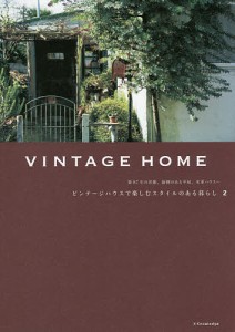 VINTAGE HOME ビンテージハウスで楽しむスタイルのある暮らし 2