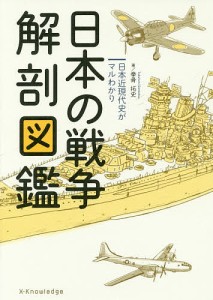 日本の戦争解剖図鑑 日本近現代史がマルわかり/拳骨拓史