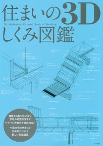 住まいの3Dしくみ図鑑 木造住宅の納まりが立体的に分かる新しい詳細図集