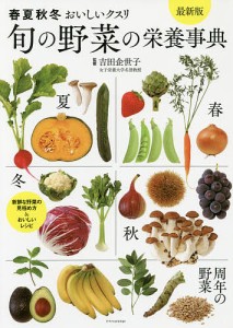 旬の野菜の栄養事典 春夏秋冬おいしいクスリ/吉田企世子