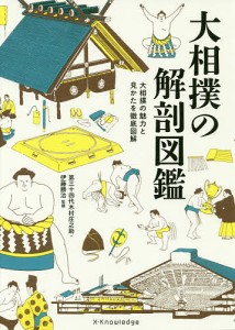 大相撲の解剖図鑑 大相撲の魅力と見かたを徹底図解/伊藤勝治