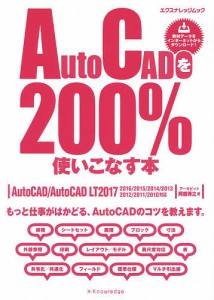 AutoCADを200%使いこなす本 もっと仕事がはかどる、AutoCADのコツを教えます。/阿部秀之