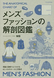 メンズファッションの解剖図鑑 理論と図解でよくわかるおしゃれのルールと方程式/ＭＢ