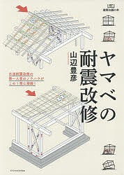 ヤマベの耐震改修 木造耐震改修の第一人者のノウハウがこの1冊に凝縮!/山辺豊彦