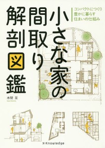 小さな家の間取り解剖図鑑/本間至