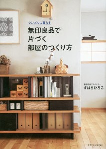 無印良品で片づく部屋のつくり方 シンプルに暮らす/すはらひろこ