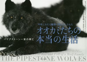 30年にわたる観察で明らかにされたオオカミたちの本当の生活 パイプストーン一家の興亡/ギュンター・ブロッホ/今泉忠明