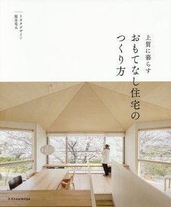 上質に暮らすおもてなし住宅のつくり方/関本竜太