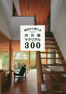 明日から使える内外装マテリアル300