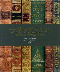世界を変えた本/マイケル・コリンズ/アレキサンドラ・ブラック/トマス・カッサンス