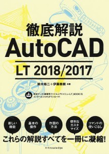 徹底解説AutoCAD LT 2018/2017/鈴木裕二/伊藤美樹