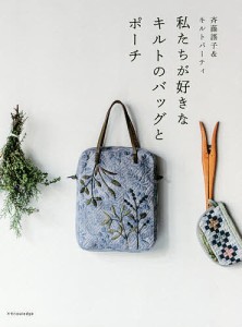 私たちが好きなキルトのバッグとポーチ/斉藤謠子/キルトパーティ