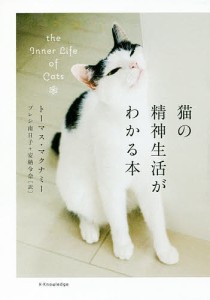 猫の精神生活がわかる本/トーマス・マクナミー/プレシ南日子/安納令奈