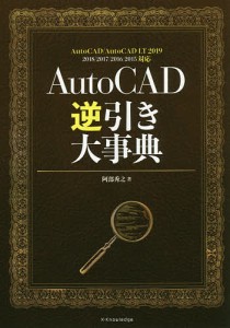 AutoCAD逆引き大事典/阿部秀之