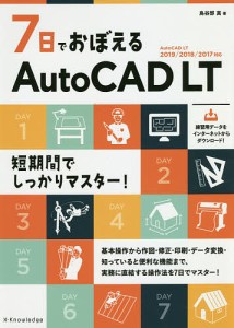 7日でおぼえるAutoCAD LT/鳥谷部真