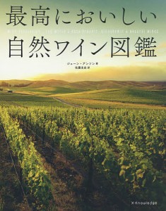 最高においしい自然ワイン図鑑/ジェーン・アンソン/佐藤圭史