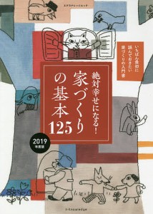 絶対幸せになる!家づくりの基本125 いちばん最初に読んでおきたい家づくりの入門書 2019年度版