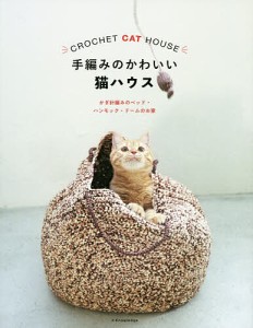 手編みのかわいい猫ハウス かぎ針編みのベッド・ハンモック・ドームのお家