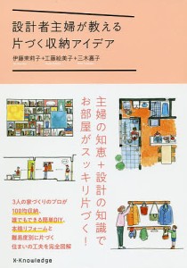 設計者主婦が教える片づく収納アイデア/伊藤茉莉子/工藤絵美子/三木嘉子