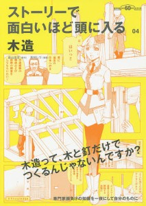 ストーリーで面白いほど頭に入る木造/森山高至/高村しづ