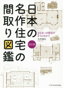 日本の名作住宅の間取り図鑑 住まいの歴史がマルわかり/大井隆弘