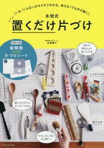 本間式置くだけ片づけ いる/いらないがサクサクわかる、考えなくても手が動く!/本間朝子