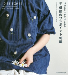 子供服のワンポイント刺繍 10のステッチではじめる/アトリエＦｉｌ/ＦＡＢＢＲＩＣＡ/ｊｕｎｏ