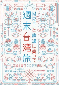 MRT(メトロ)と鉄道に乗って週末台湾旅 2泊3日でここまで楽しい!/山田やすよ/ミヤジシンゴ