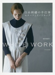 白糸刺繍の手仕事モチーフとワードローブ WHITE WORK/浅賀菜緒子