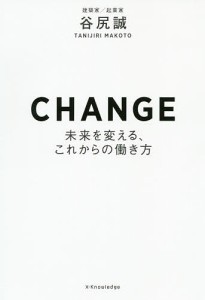 CHANGE 未来を変える、これからの働き方/谷尻誠