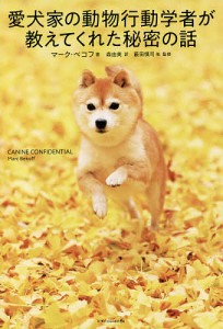 愛犬家の動物行動学者が教えてくれた秘密の話/マーク・ベコフ/森由美/藪田慎司