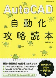 AutoCAD自動化攻略読本/鈴木裕二