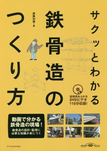 サクッとわかる鉄骨造のつくり方/建築知識