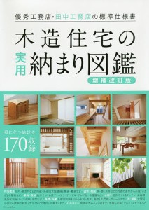 木造住宅の実用納まり図鑑 優秀工務店・田中工務店の標準仕様書